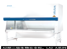 藝思高  ESCO  A2型二級生物安全柜，LA2-A系列
